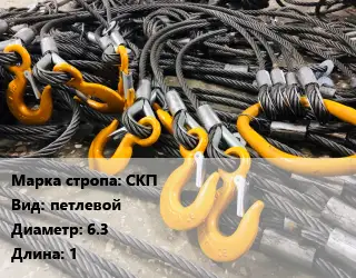 Строп канатный (чалка) СКП петлевой D=6.3 L=1